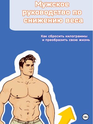 cover image of Мужское руководство по снижению веса. Как сбросить килограммы и преобразить свою жизнь